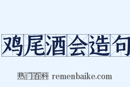 鸡尾酒会造句是什么意思的图片